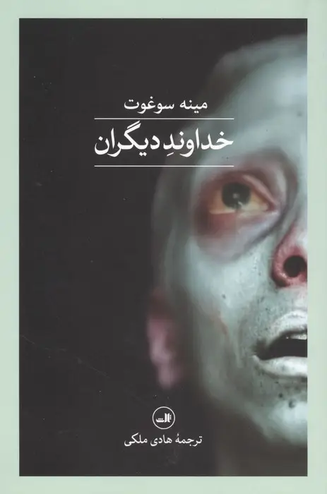 جلد کتاب خداوند دیگران