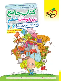 جلد کتاب تیزهوشان جامع ششم اثر محمد صادق خارستانی,نیما قفل گری, مهدی ابوالقاسمی,امیرحسین صیادی, محمد کشوری, رویا نورمحمدی , احمد حدادی