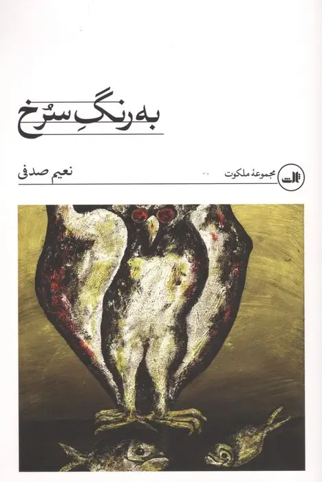 جلد کتاب به رنگ سرخ
