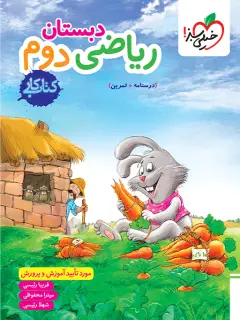 جلد کتاب کار ریاضی دوم