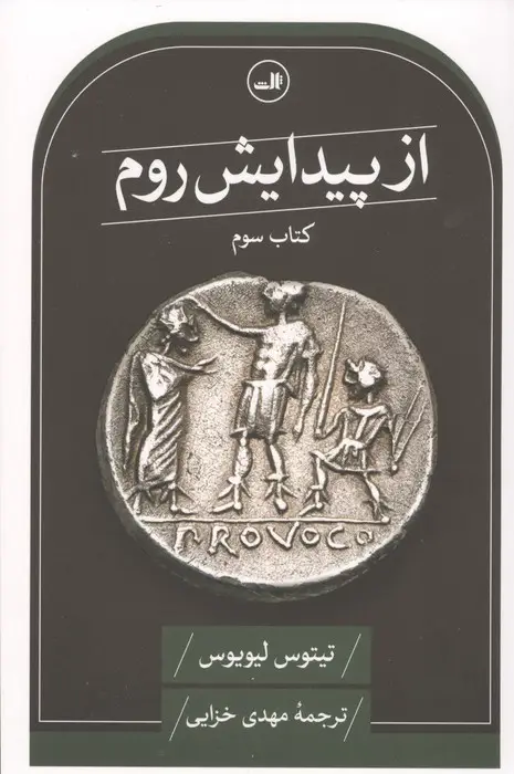 جلد کتاب از پیدایش روم (کتاب سوم)