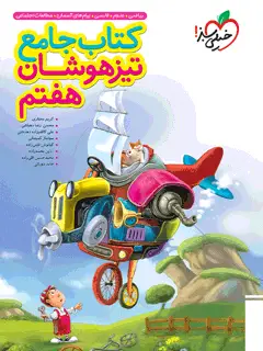 جلد کتاب تيزهوشان جامع هفتم