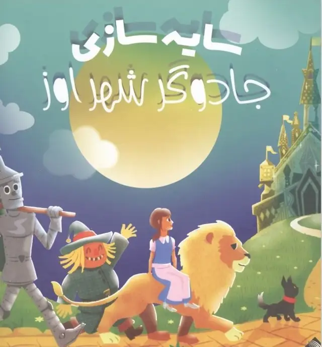جلد کتاب جادوگر شهر اوز (سایه سازی)