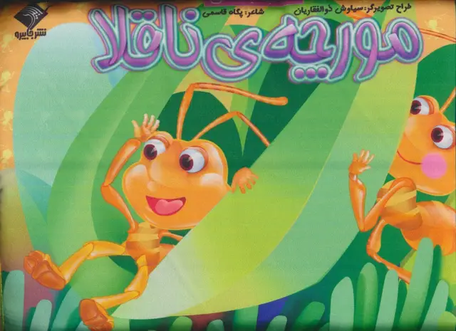 جلد کتاب مورچه ی ناقلا (کتاب بالشی)
