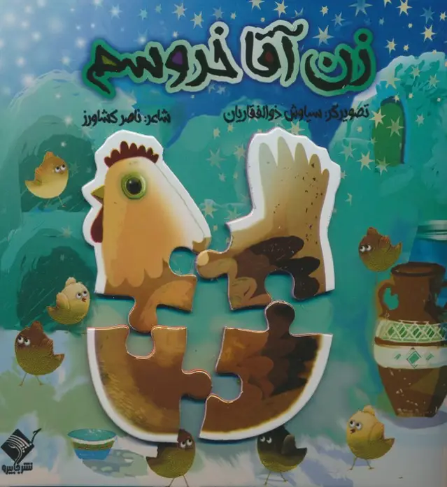 جلد کتاب کتاب پازل زن آقا خروسم