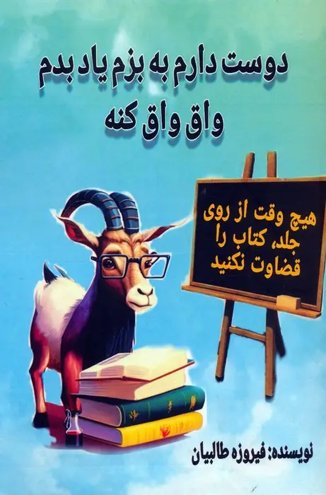 جلد کتاب دوست دارم به بزم یاد بدم واق واق کنه
