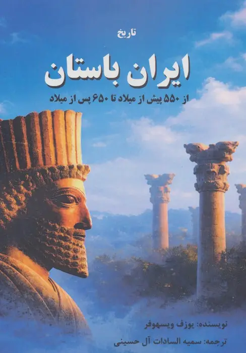 جلد کتاب تاریخ ایران باستان