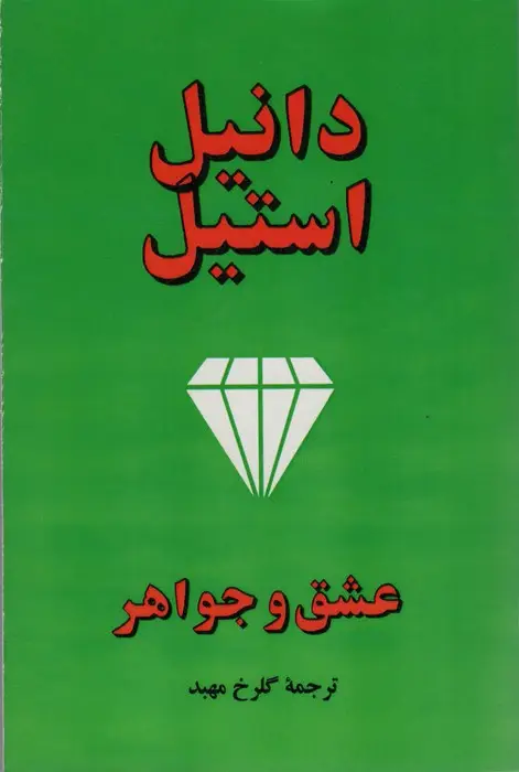 جلد کتاب عشق و جواهر