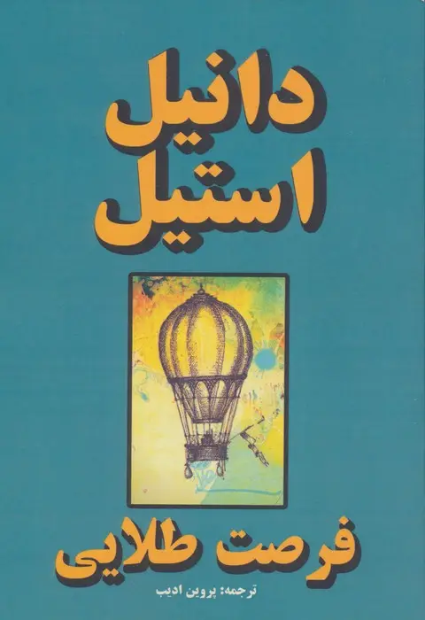 جلد کتاب فرصت طلایی