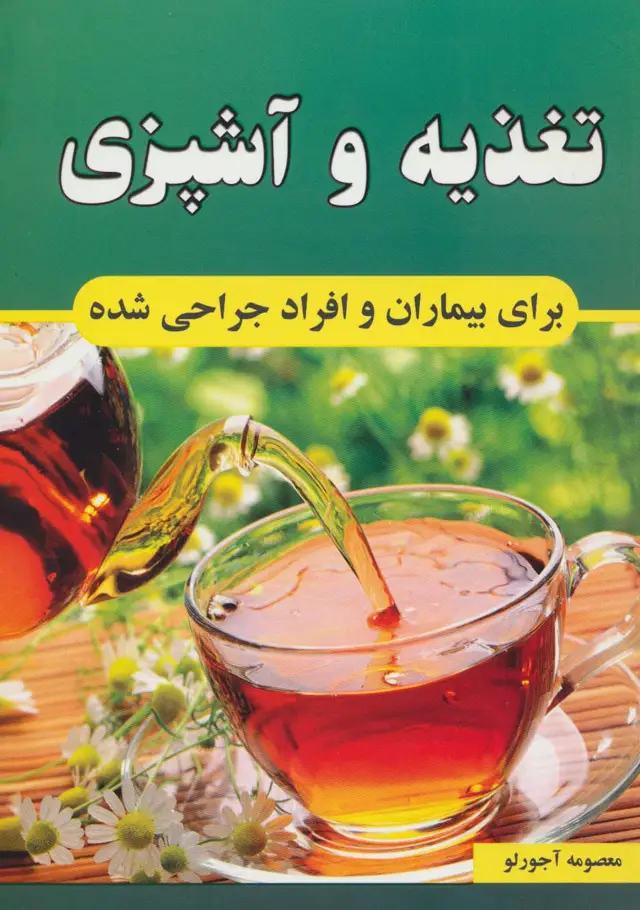جلد کتاب تغذیه و آشپزی برای بیماران و افراد جراحی شده