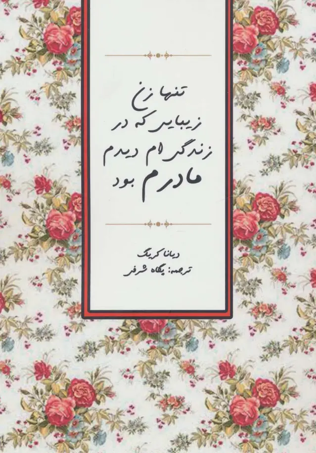 جلد کتاب تنها زن زیبایی که در زندگی ام دیدم مادرم بود