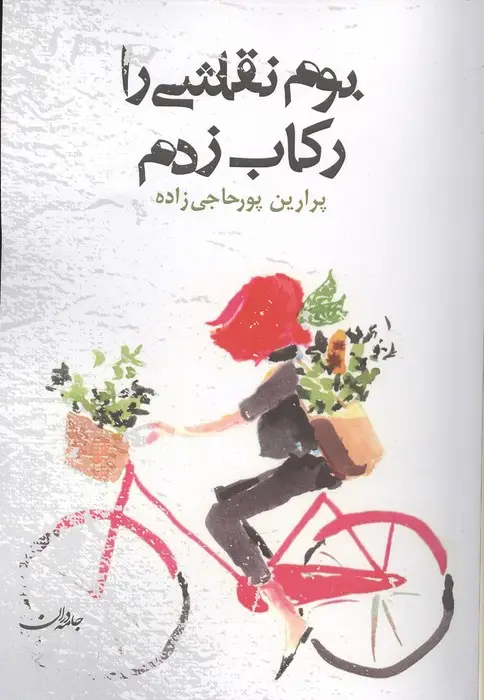 جلد کتاب بوم نقاشی را رکاب زدم