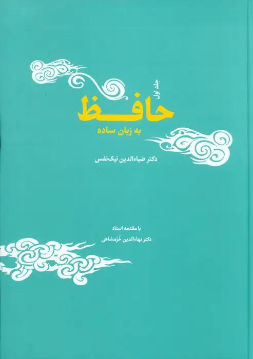 جلد کتاب حافظ به زبان ساده