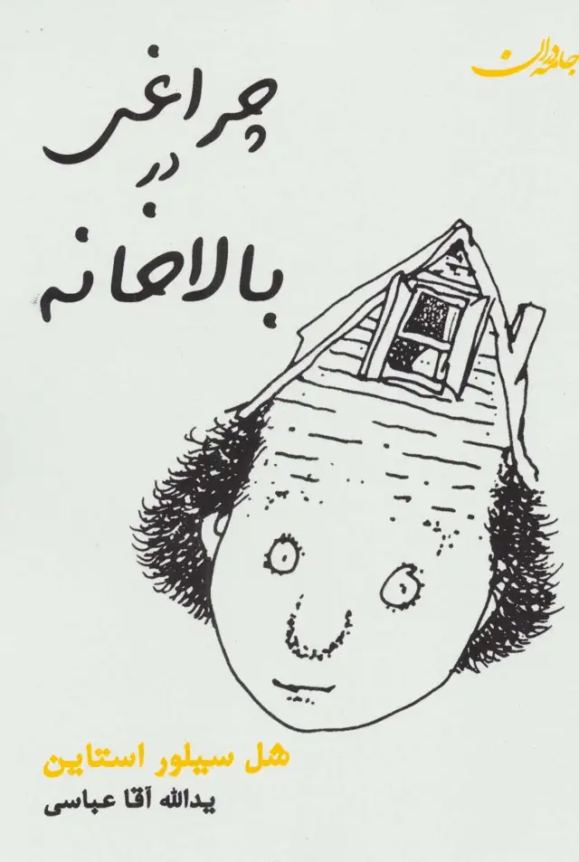 جلد کتاب چراغی در بالاخانه