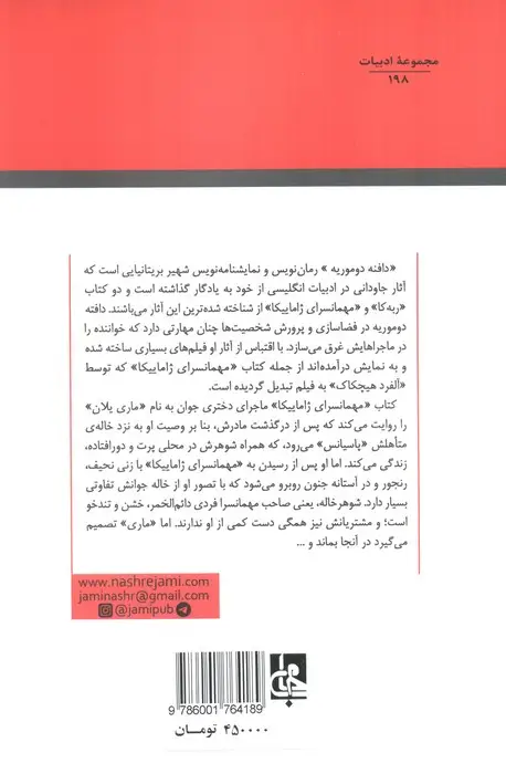 جلد کتاب مهمانسرای ژاماییکا