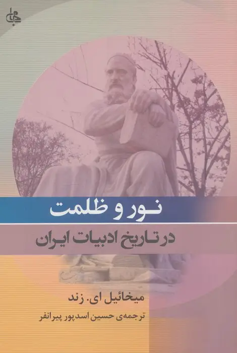 جلد کتاب نور و ظلمت در تاریخ ادبیات ایران