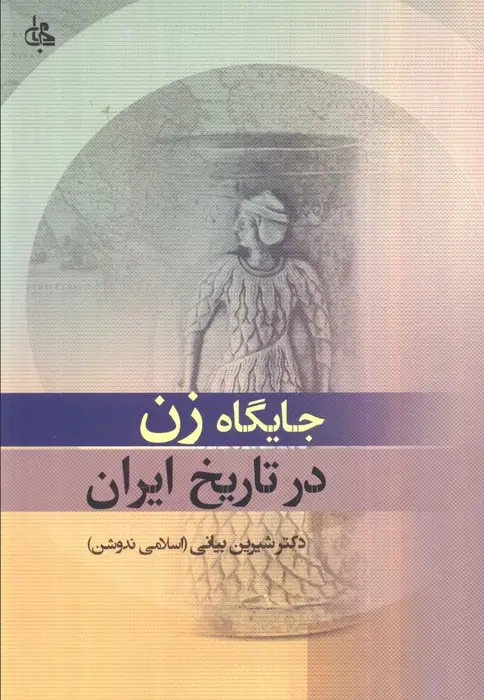 جلد کتاب جایگاه زن در تاریخ ایران