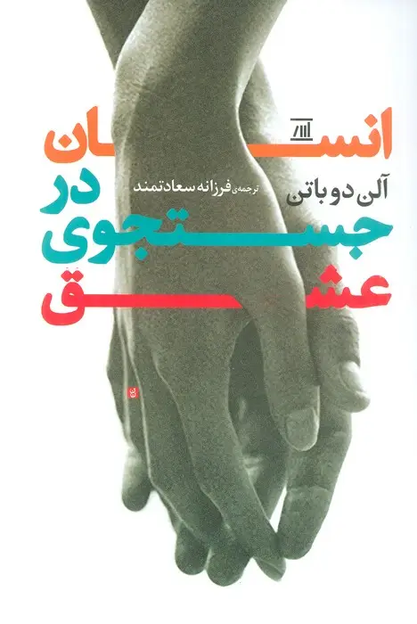 جلد کتاب انسان در جستجوی عشق