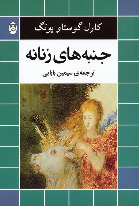 جلد کتاب جنبه های زنانه