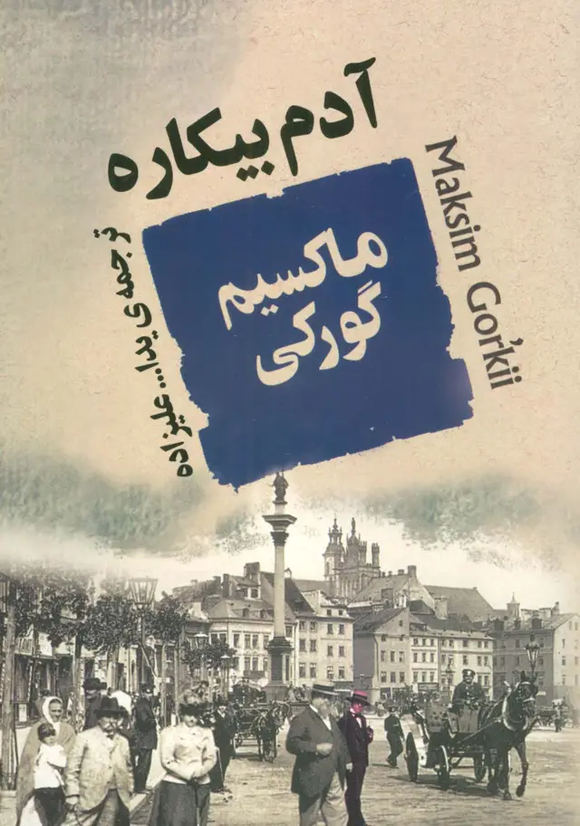 جلد کتاب آدم بیکاره