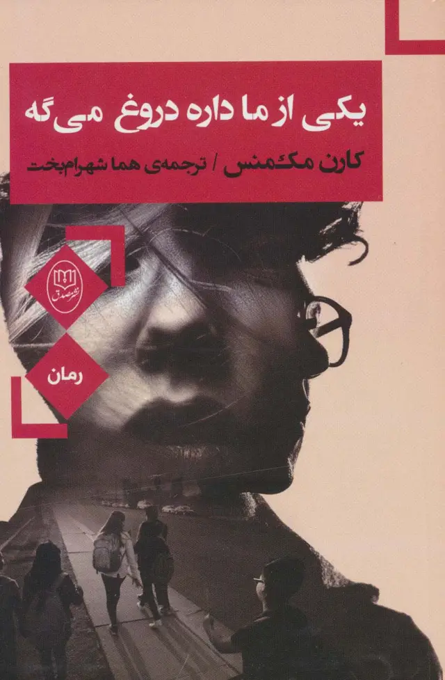 جلد کتاب یکی از ما داره دروغ می گه