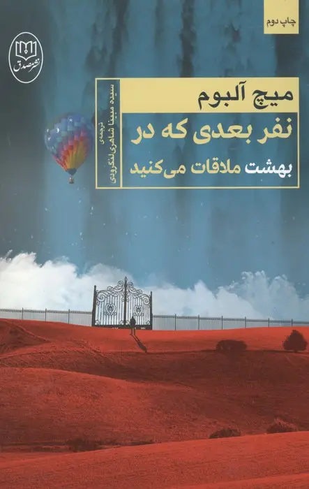 جلد کتاب نفر بعدی که در بهشت ملاقات می کنید