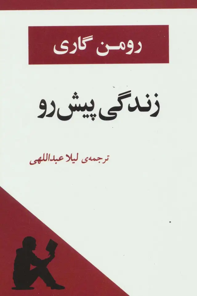 جلد کتاب زندگی پیش رو