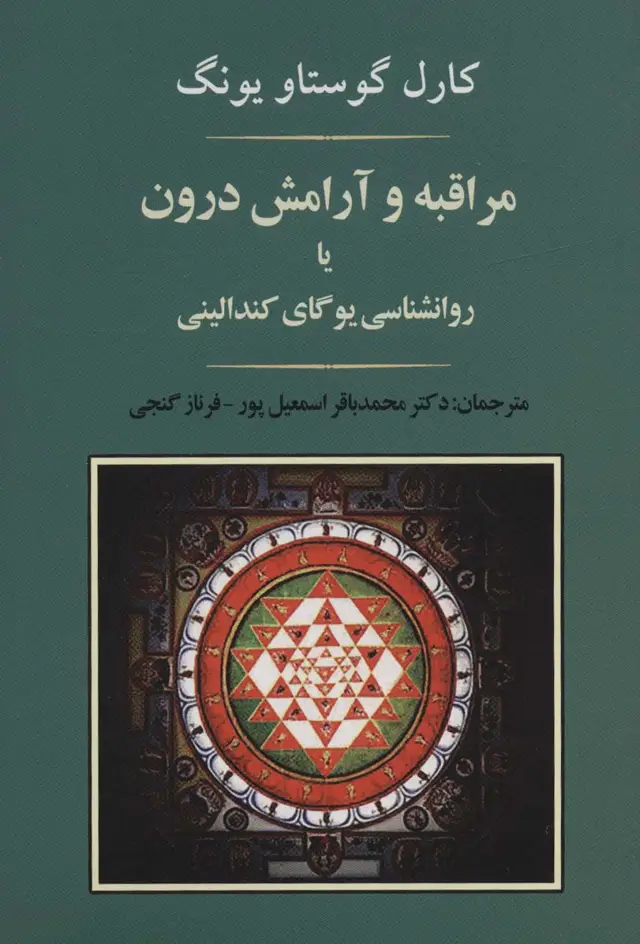جلد کتاب مراقبه و آرامش درون یا روانشناسی یوگای کندالینی
