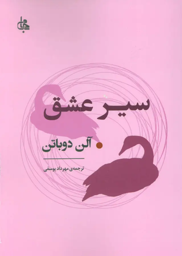 جلد کتاب سیر عشق