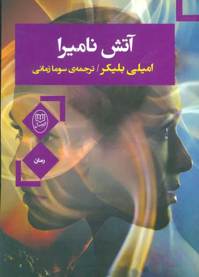 جلد کتاب آتش نامیرا
