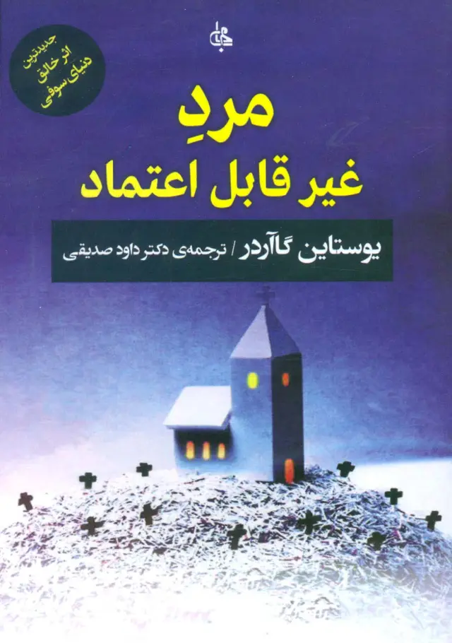 جلد کتاب مرد غیر قابل اعتماد