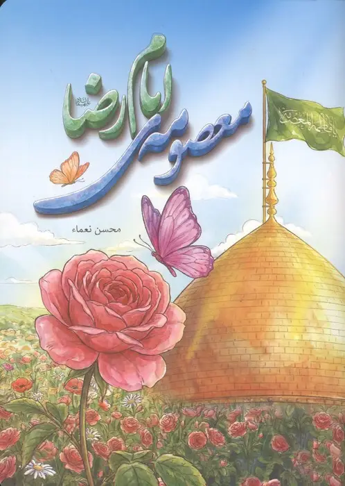 جلد کتاب معصومه ی امام رضا (منگنه ای)