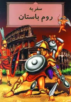 جلد کتاب سفر به روم باستان
