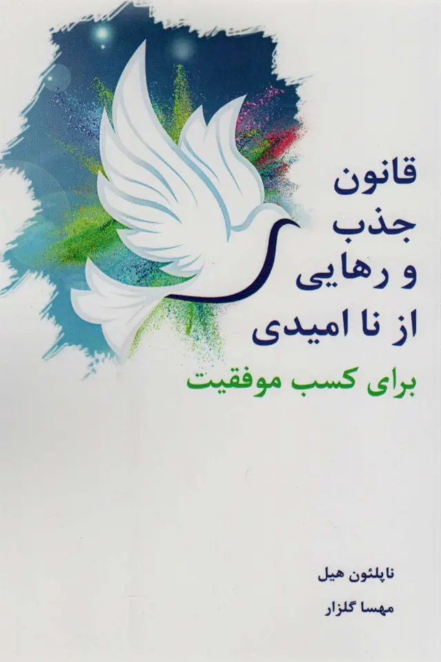 جلد کتاب قانون جذب و رهایی از ناامیدی برای کسب موفقیت