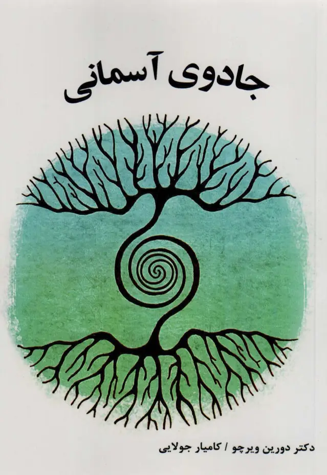 جلد کتاب جادوی آسمانی