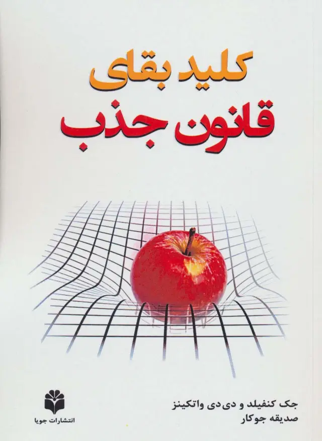 جلد کتاب کلید بقای قانون جذب