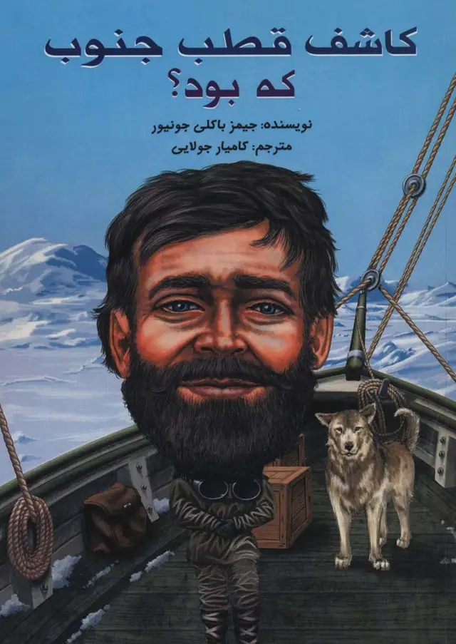 جلد کتاب کاشف قطب جنوب که بود؟