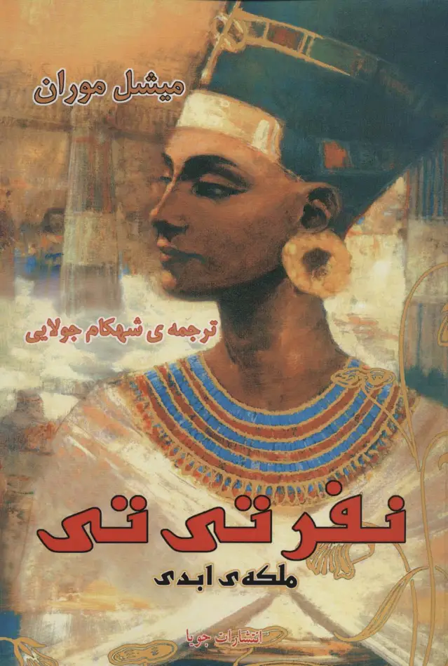 جلد کتاب نفرتی تی ملکه ی ابدی