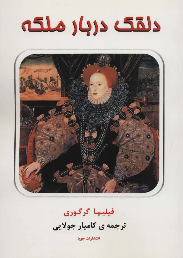 جلد کتاب دلقک دربار ملکه