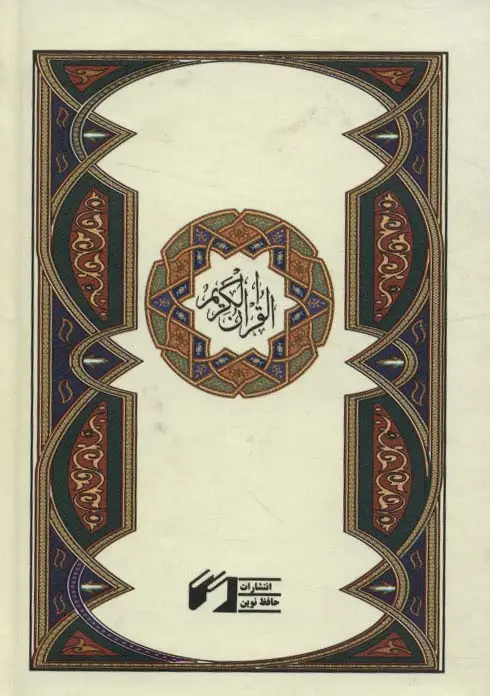 جلد کتاب قرآن کریم