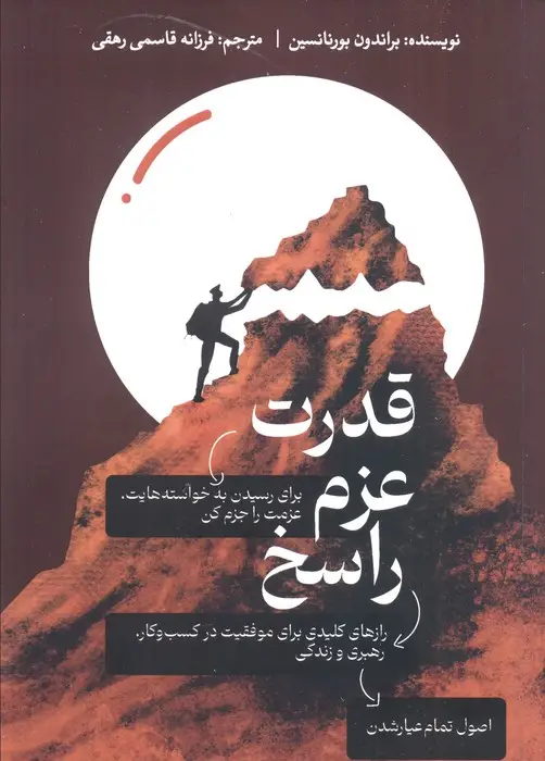 جلد کتاب قدرت عزم راسخ