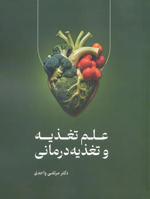 جلد کتاب علم تغذیه و تغذیه درمانی