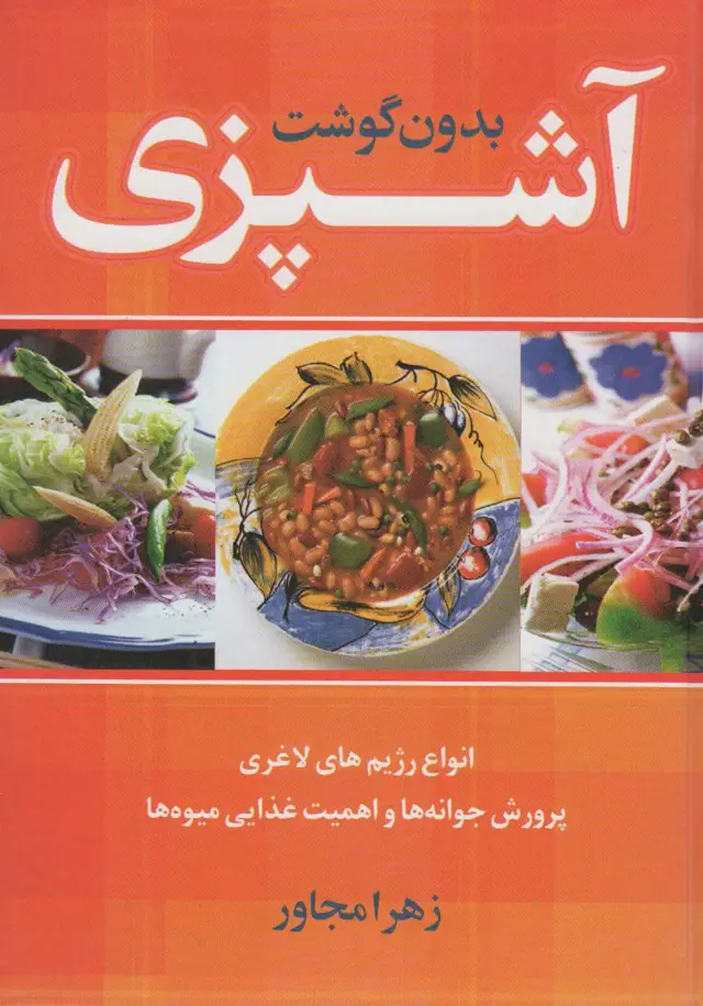 جلد کتاب آشپزی بدون گوشت