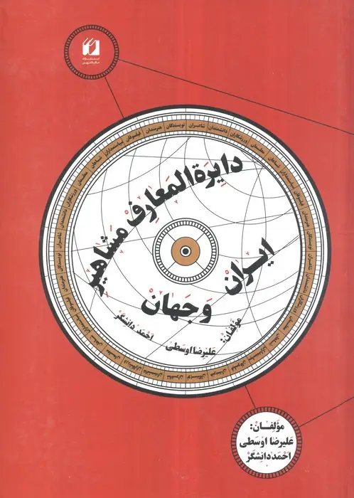 جلد کتاب دایره المعارف مشاهیر ایران و جهان