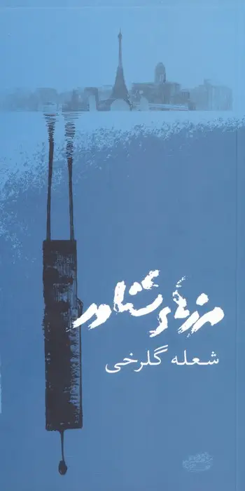 جلد کتاب مرزهای شناور
