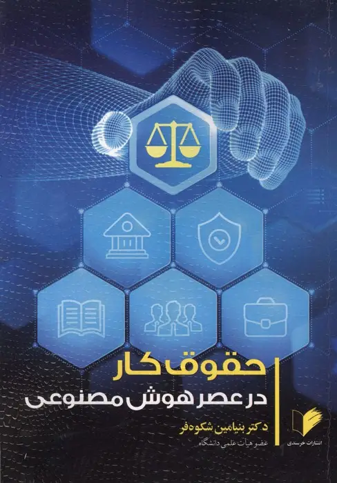 جلد کتاب حقوق کار در عصر هوش مصنوعی