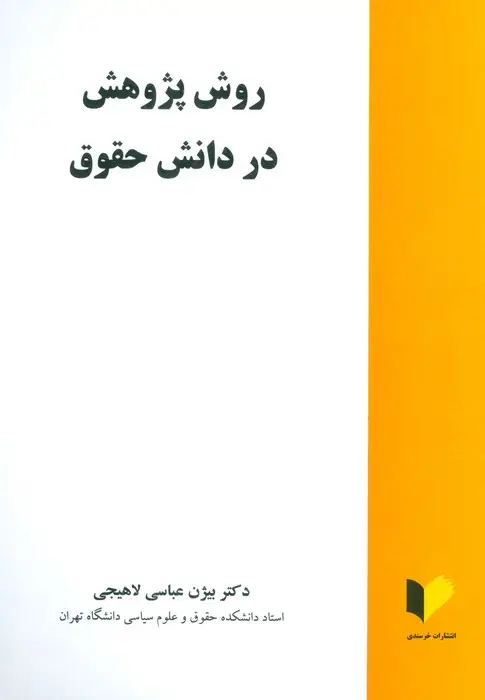 جلد کتاب روش پژوهش در دانش حقوق