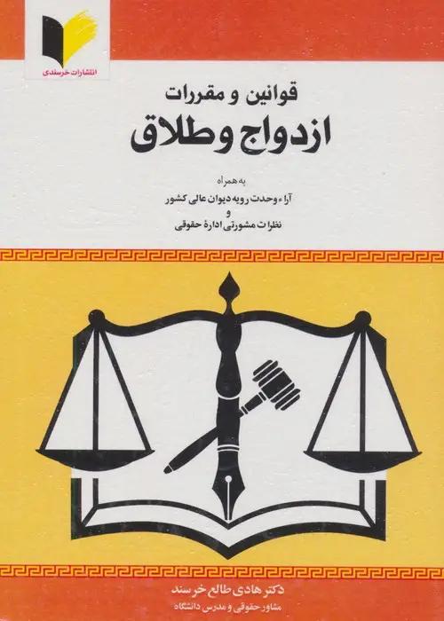 جلد کتاب قوانین و مقررات ازدواج و طلاق
