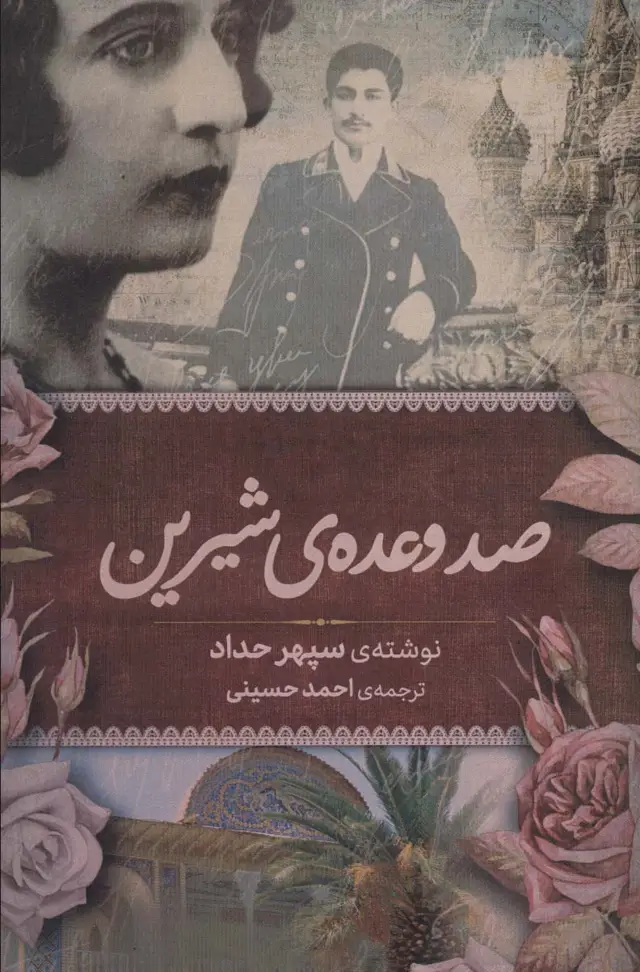 جلد کتاب صد وعده ی شیرین
