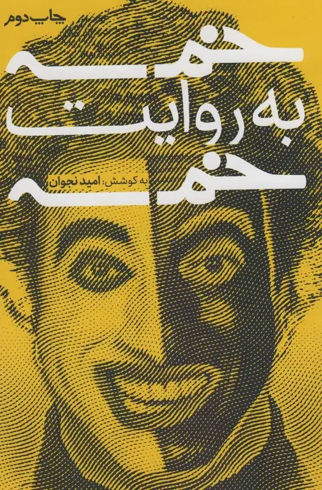 جلد کتاب خمسه به روایت خمسه